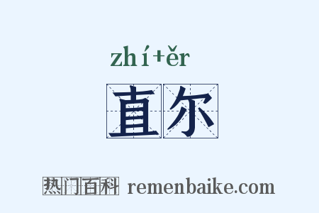 直尔是什么意思的图片